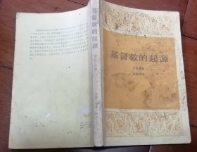基督教的起源 三联书店
