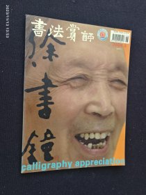 书法赏评 2004.3 徐书钟专栏