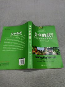 分享收获：社区支持农业指导手册（修订版）