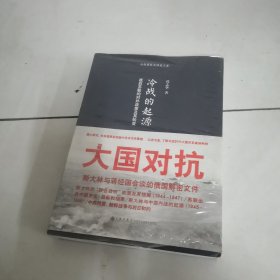 冷战的起源：战后苏联的对外政策及其转变