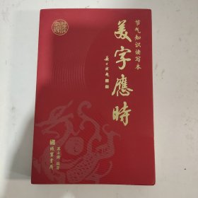 美字应时：节气知识读写本