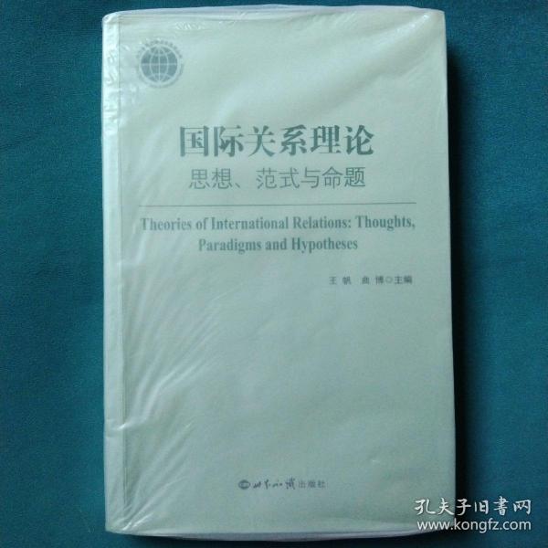 国际关系理论：思想、范式与命题