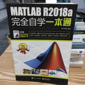 MATLAB R2018a完全自学一本通