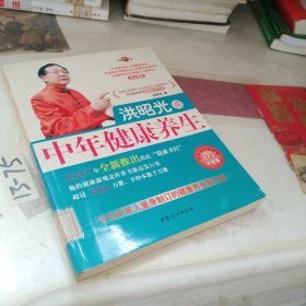 洪昭光谈中年健康养生