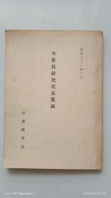 《女教员研究発表集錄》