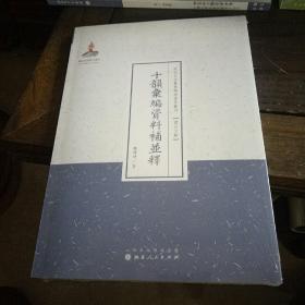 近代名家散佚学术著作丛刊·语言文献 : 十韵汇编资料补并释