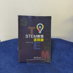 STEM教育这样做