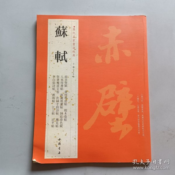 历代名家书法经典：苏轼