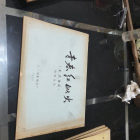 油印本《青春红似火》王杰组剧（完成台本）