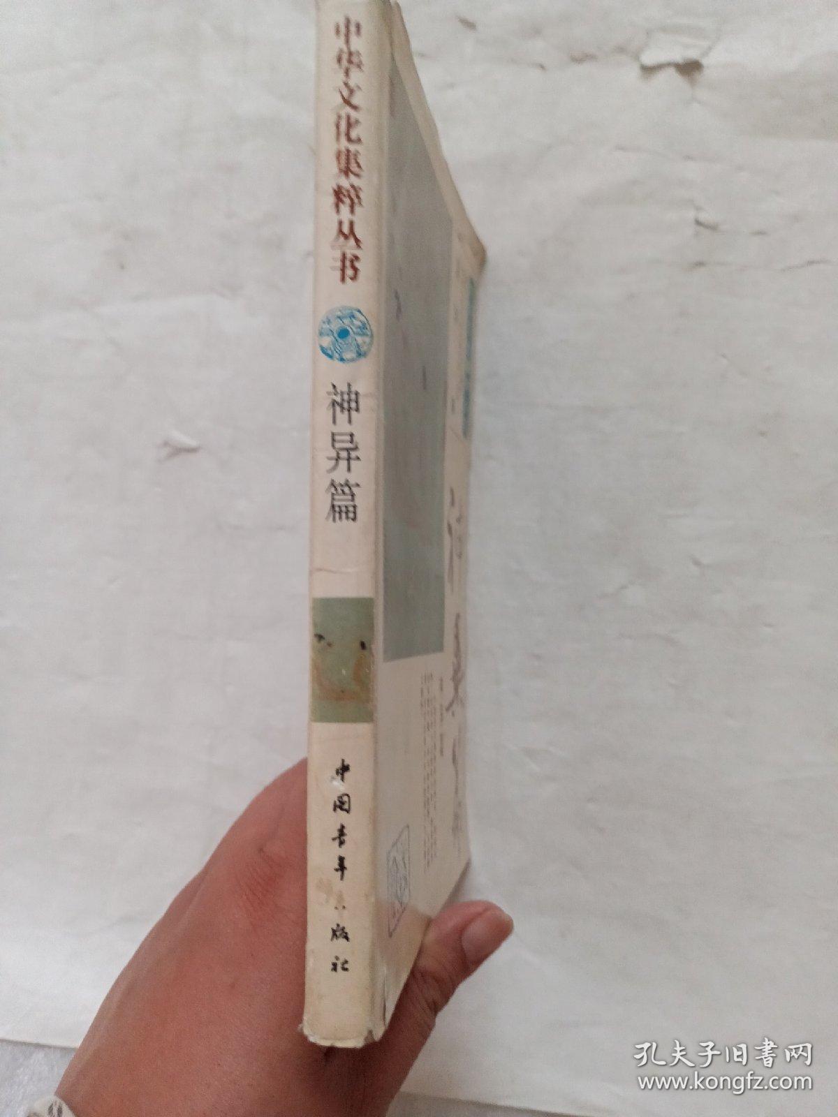 中华文化集萃丛书——神异篇