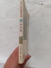 中华文化集萃丛书——神异篇