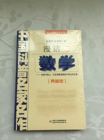 中国科普名家名作 院士数学讲座专辑-漫话数学（典藏版）