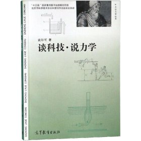 谈科技·说力学 9787040510072