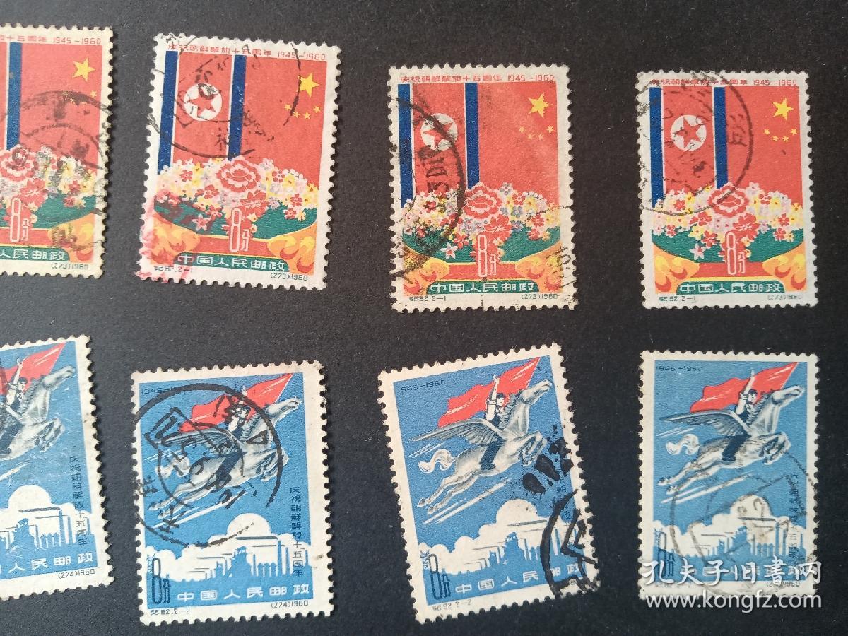 纪82，朝鲜解放十五周年，五套十枚，信销好品，具体看图，老纪特邮票
