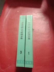 斯坦尼斯拉夫斯基全集(1-3合售)