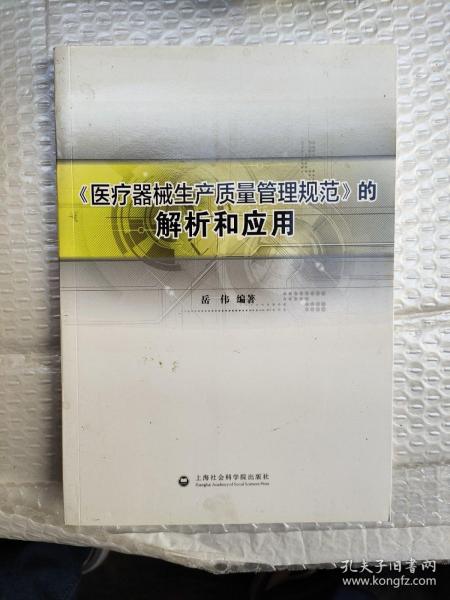 《医疗器械生产质量管理规范》的解析和应用