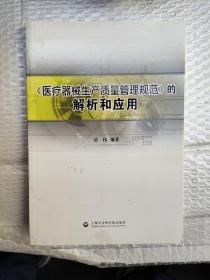 《医疗器械生产质量管理规范》的解析和应用