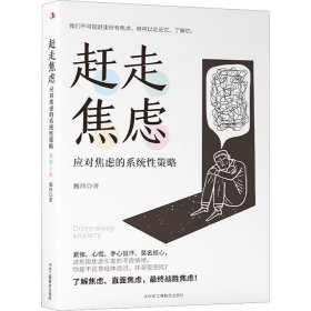 【正版书籍】赶走焦虑:应对焦虑的系统性策略