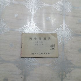 两个假面具 连环画