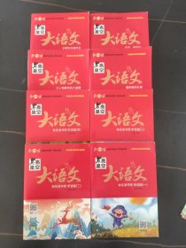 点亮星空大语文（8册）