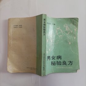 男女病秘验良方