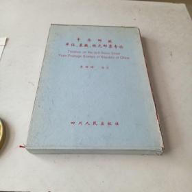 中华邮政单位，基数，银元邮票专论（盒精装16开）1995年一版一印，印一千册。