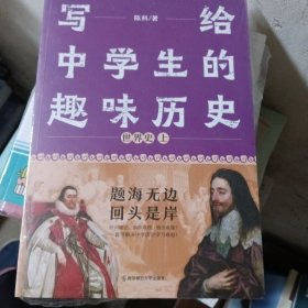 写给中学生的趣味历史 世界史 套装两册 疯狂阅读有趣有料趣说世界史 2023版天星教育