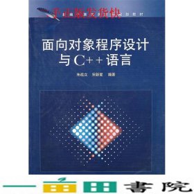 面向对象程序设计与C++语言