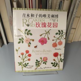 青木和子的唯美刺绣：玫瑰花园