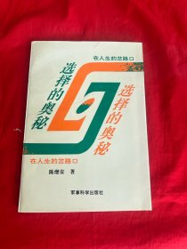 选择的奥秘:在人生的岔路口