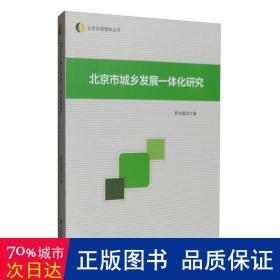 北京市城乡发展一体化研究