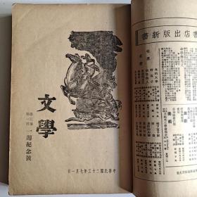 文学 第三卷第一号 一周纪念号(民国二十三年、内页品好)