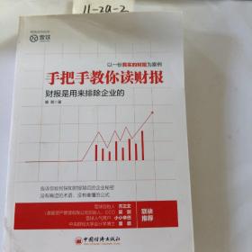 手把手教你读财报：财报是用来排除企业的