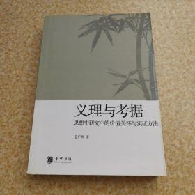 义理与考据：思想史研究中的价值关怀与实证方法