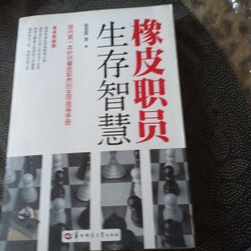 橡皮职员生存智慧