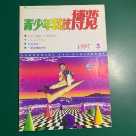 青少年科技博览~1997年3月