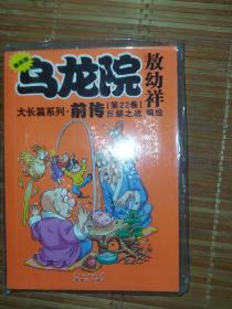 乌龙院大长篇系列：前传（第22卷）：巨蟒之战 全新未拆封