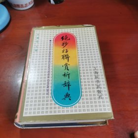 绝妙好联赏析辞典