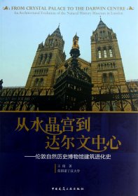 从水晶宫到达尔文中心--伦敦自然历史博物馆建筑进化史 王琦 9787112151097 中国建筑工业