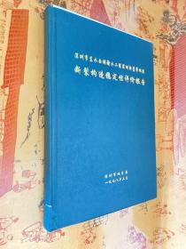 深圳市东水西调输水工程深圳断裂带地段断裂构造稳定性评价报告