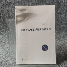 立德树人理念下的班主任工作