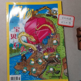 博物201908，宝贝石头，总第188期