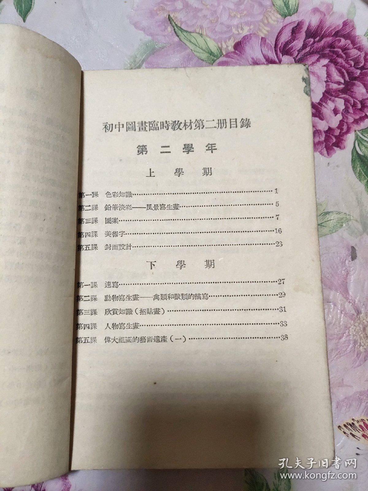 初级中学临时教材：图画 第二册（A区）