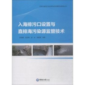 入海排污口设置与直排海污染源监管技术