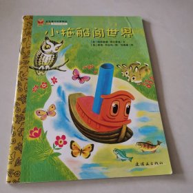小拖船闯世界（第二辑）金色童书名家精选