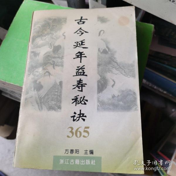 古今延年益寿秘诀365