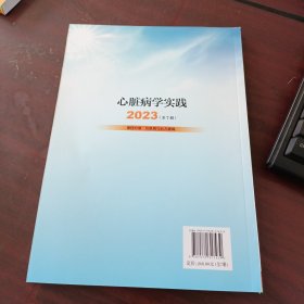 心脏病学实践2023第四分册（心肌病与心力衰竭）