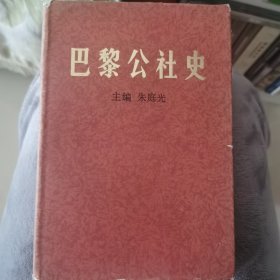 巴黎公社史