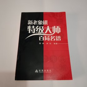 新老象棋特级大师百局名谱