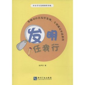 保正版！发明任我行9787513025218知识产权出版社张声芬